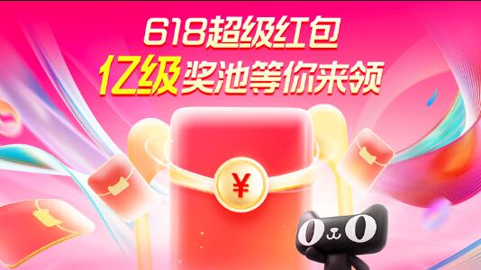 2024天貓618超級紅包，最高可得24888元